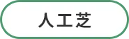 人工芝