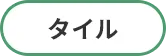 タイル