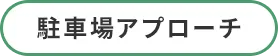 駐車場アプローチ