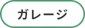 ガレージ