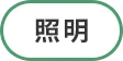 照明