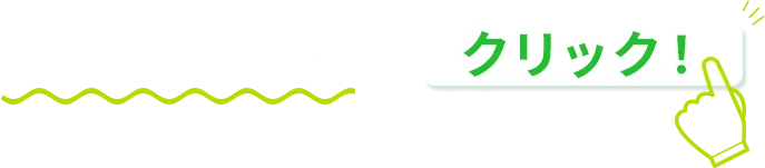 気になるところをクリック!