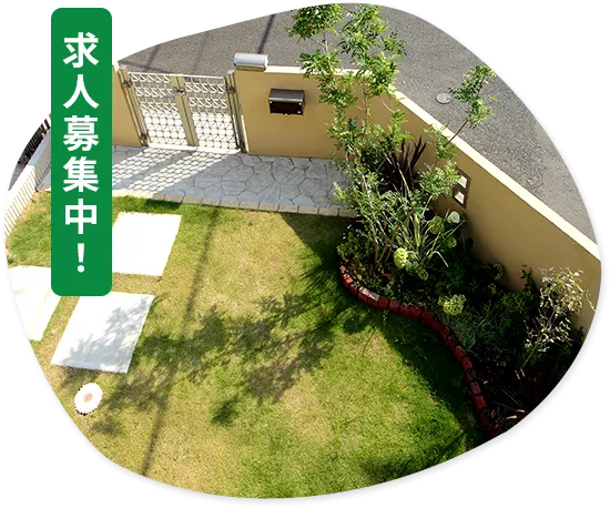 求人募集中!