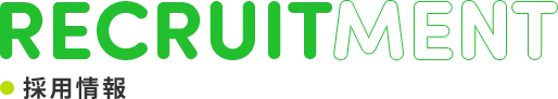 採用情報 RECRUITMENT
