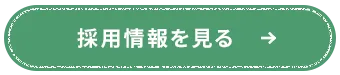採用情報を見る