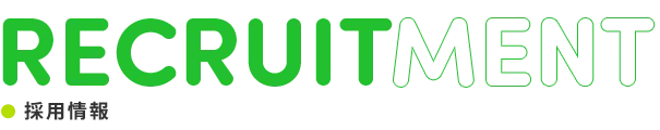 採用情報 RECRUITMENT