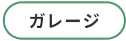 /image/sp_design01_btn_garage.png